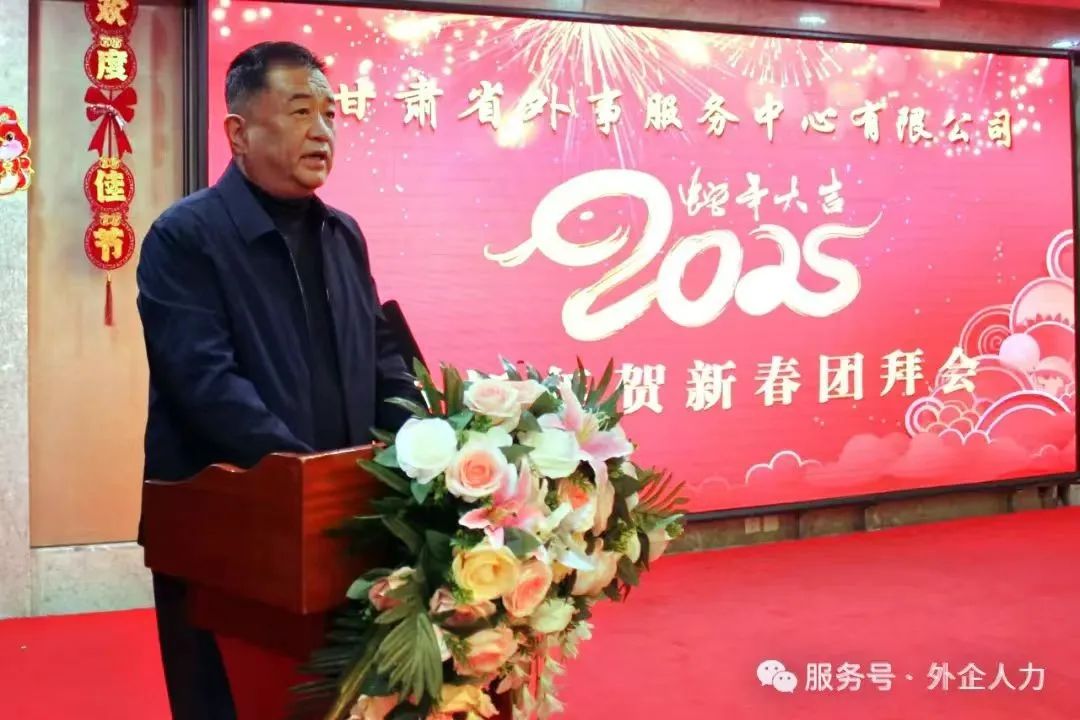 2025年甘肅外服春節(jié)團(tuán)拜會(huì)-金蛇獻(xiàn)瑞，喜迎新春